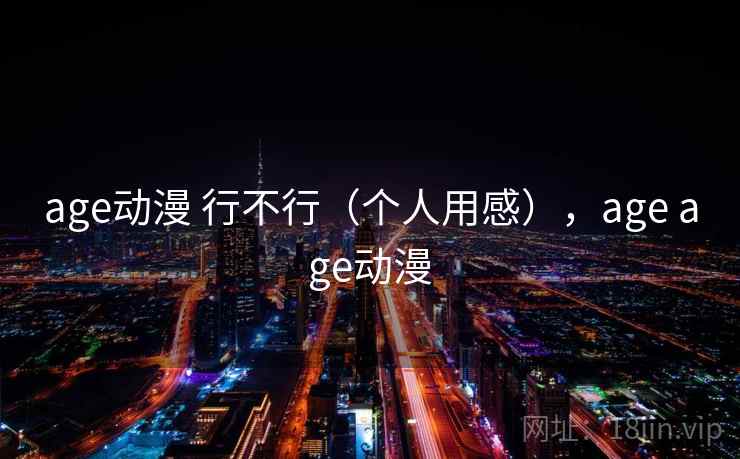 age动漫 行不行(个人用感),age 第2张 age动漫 行不行(个人用感),age 第2张