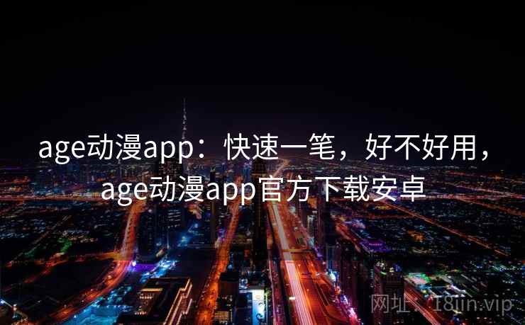 age动漫app:快速一笔,好不好用,age动漫app官方下载安卓 第2张 age动漫app:快速一笔,好不好用,age动漫app官方下载安卓 第2张