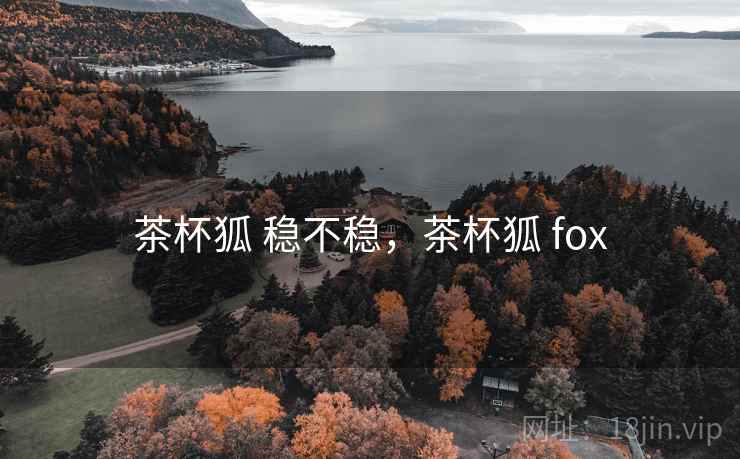 茶杯狐 稳不稳，茶杯狐 fox  第2张