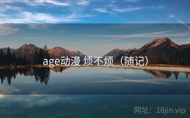 age动漫 烦不烦（随记）  第2张