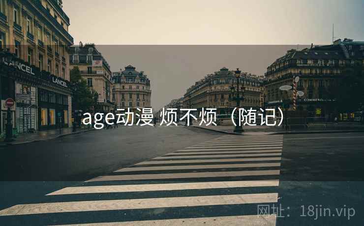 age动漫 烦不烦（随记）