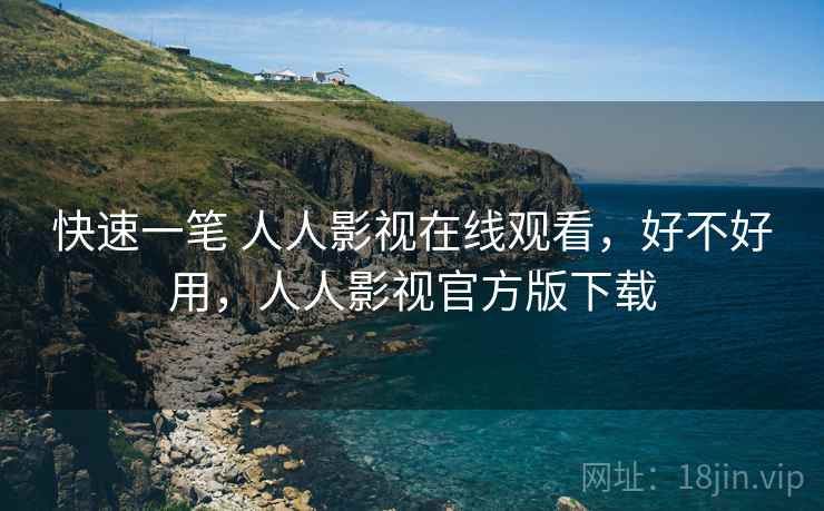 快速一笔 人人影视在线观看，好不好用，人人影视官方版下载  第2张