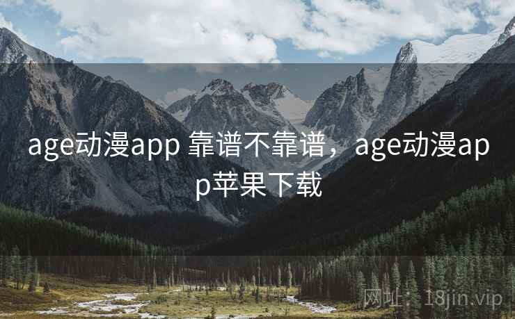 age动漫app 靠谱不靠谱，age动漫app苹果下载  第2张