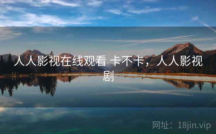 人人影视在线观看 卡不卡，人人影视剧