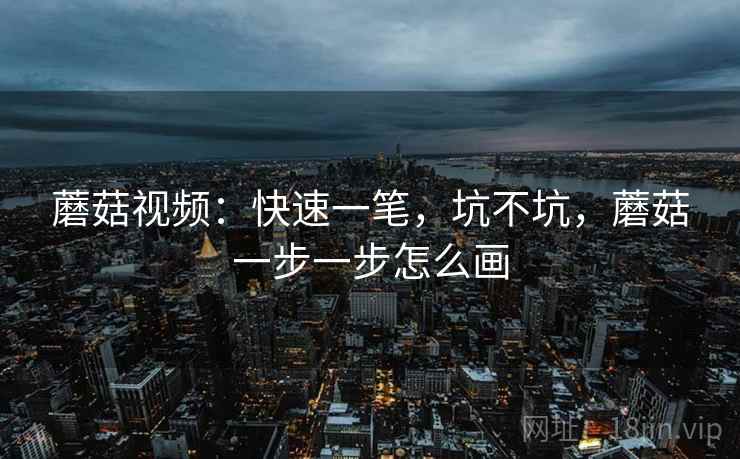 蘑菇视频：快速一笔，坑不坑，蘑菇一步一步怎么画  第2张