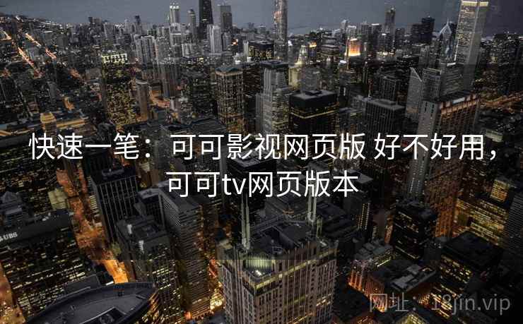 快速一笔：可可影视网页版 好不好用，可可tv网页版本