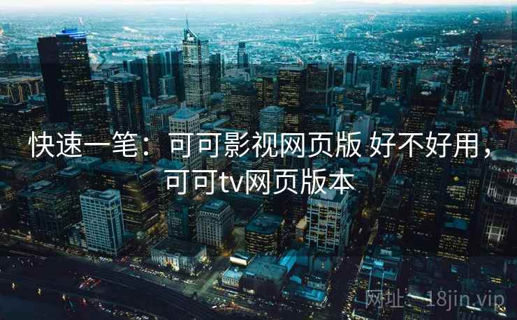 快速一笔：可可影视网页版 好不好用，可可tv网页版本  第2张