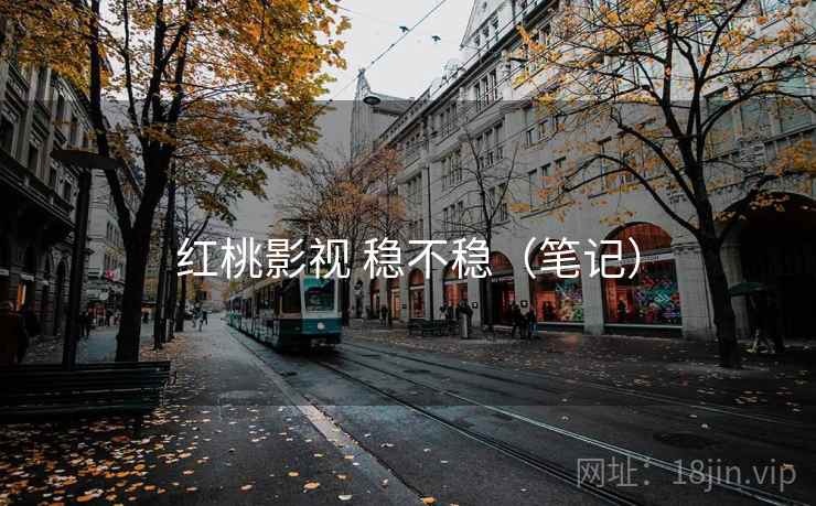 红桃影视 稳不稳（笔记）  第2张