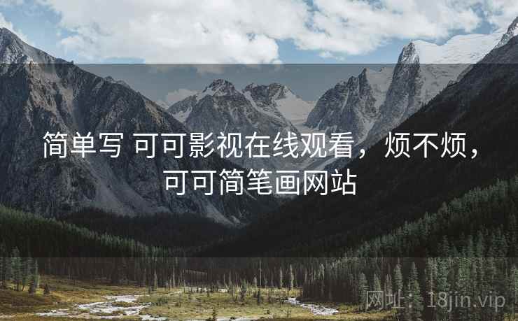 简单写 可可影视在线观看，烦不烦，可可简笔画网站