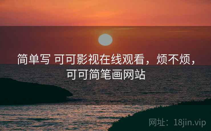 简单写 可可影视在线观看，烦不烦，可可简笔画网站  第2张