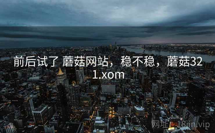 前后试了 蘑菇网站，稳不稳，蘑菇321.xom  第2张