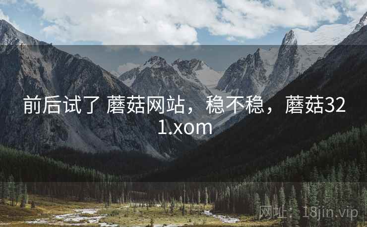 前后试了 蘑菇网站，稳不稳，蘑菇321.xom  第1张