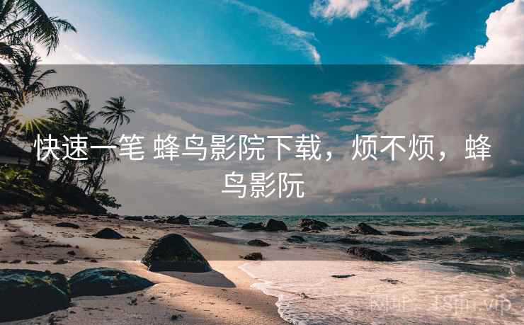 快速一笔 蜂鸟影院下载，烦不烦，蜂鸟影阮  第2张