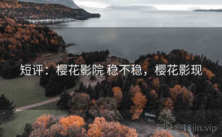 短评：樱花影院 稳不稳，樱花影现
