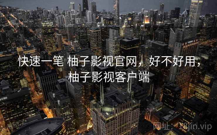 快速一笔 柚子影视官网，好不好用，柚子影视客户端  第2张