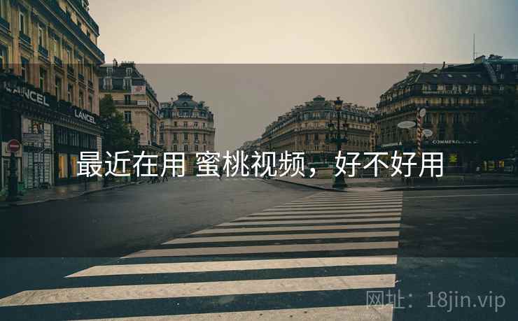 最近在用 蜜桃视频，好不好用  第2张