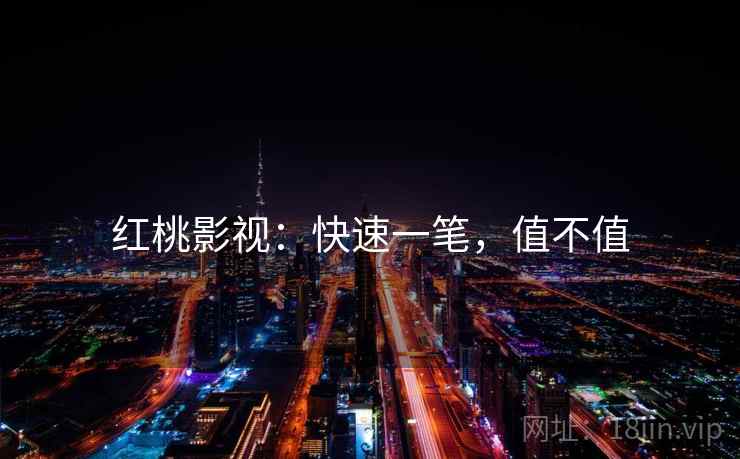 红桃影视：快速一笔，值不值  第2张