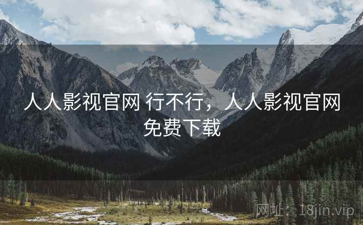 人人影视官网 行不行，人人影视官网免费下载  第2张