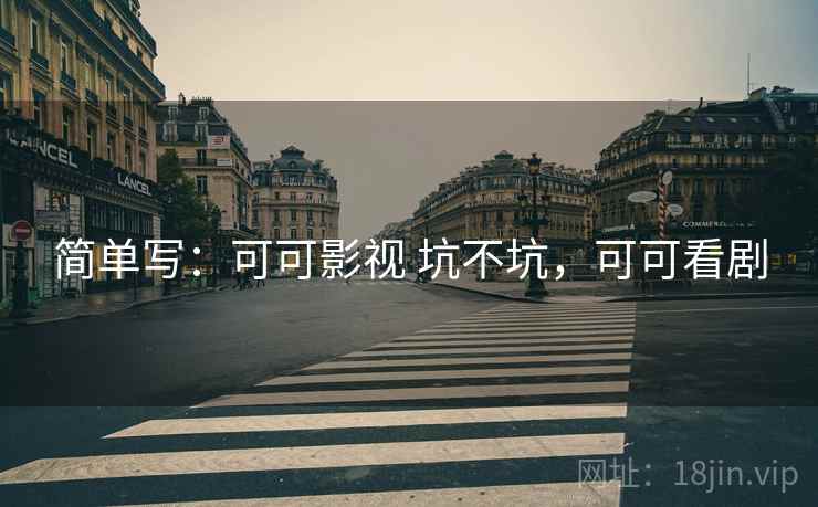 简单写：可可影视 坑不坑，可可看剧